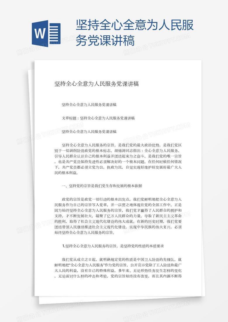 坚持全心全意为人民服务党课讲稿