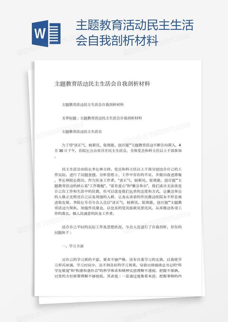主题教育活动民主生活会自我剖析材料