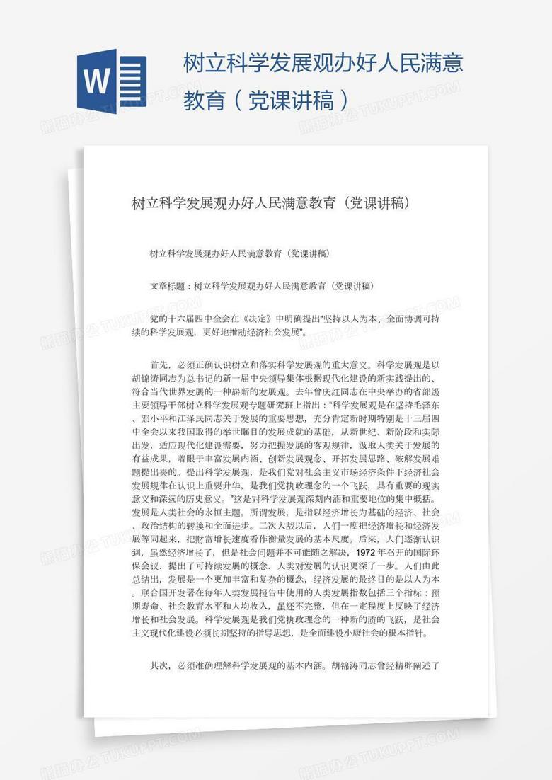 树立科学发展观办好人民满意教育（党课讲稿）