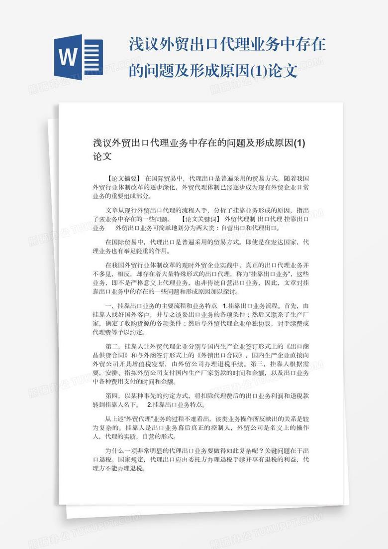 浅议外贸出口代理业务中存在的问题及形成原因(1)论文 浅议外贸出口代理业务中存在的问题及形成原因(1)论文