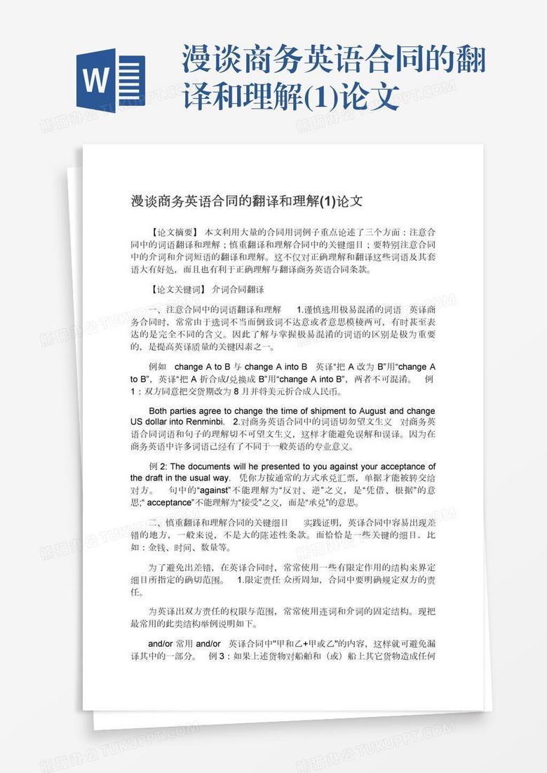 漫谈商务英语合同的翻译和理解(1)论文