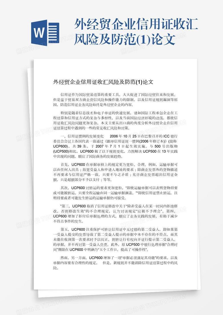 外經(jīng)貿(mào)企業(yè)信用證收匯風險及防范(1)論文