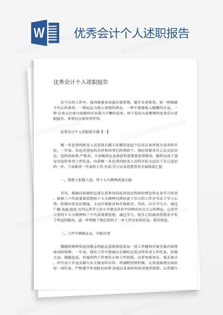 优秀会计个人述职报告