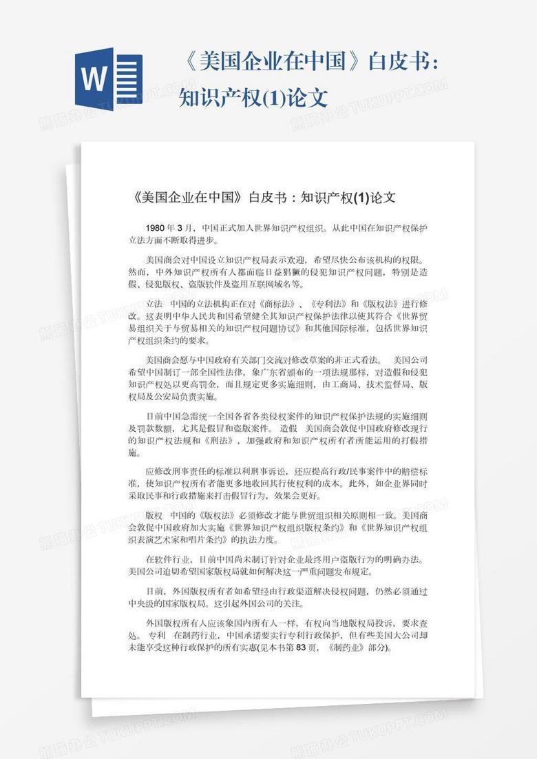 《美国企业在中国》白皮书：知识产权(1)论文