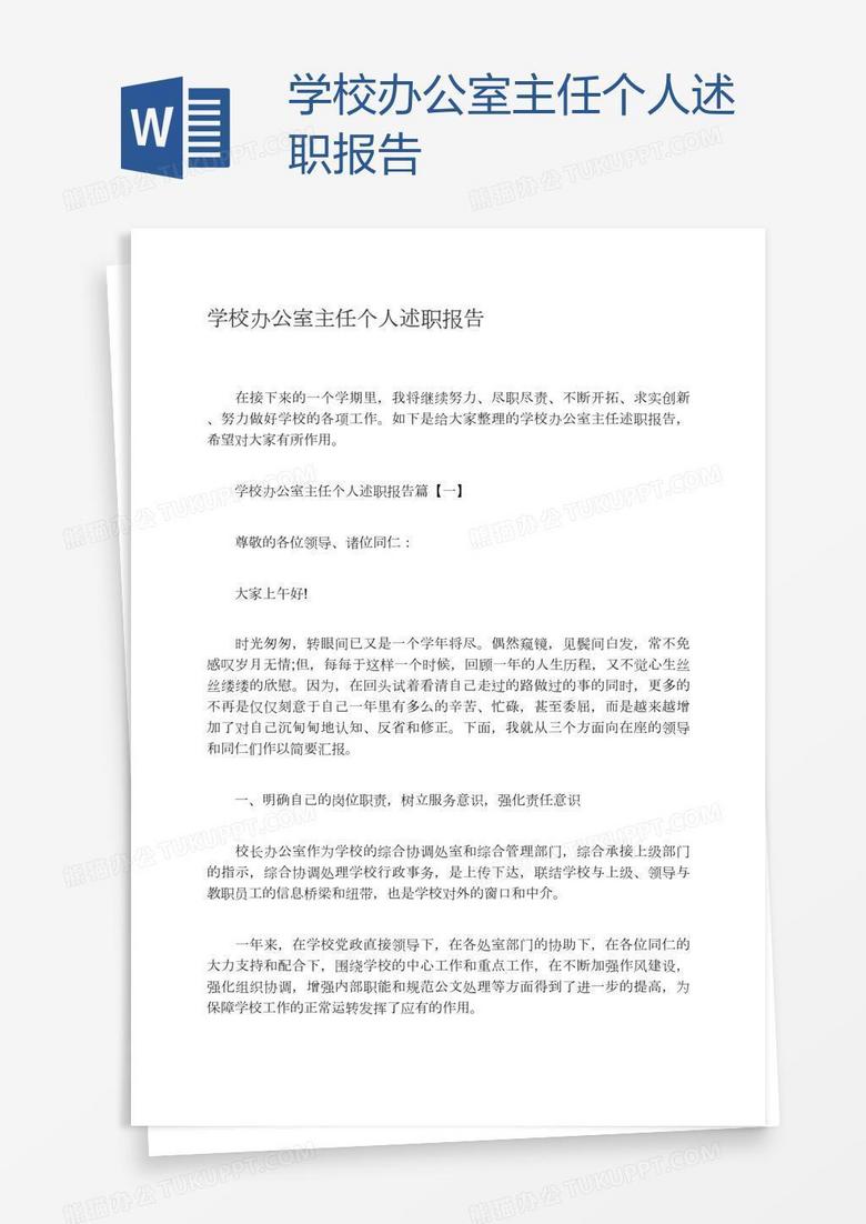 学校办公室主任个人述职报告 学校办公室主任个人述职报告
