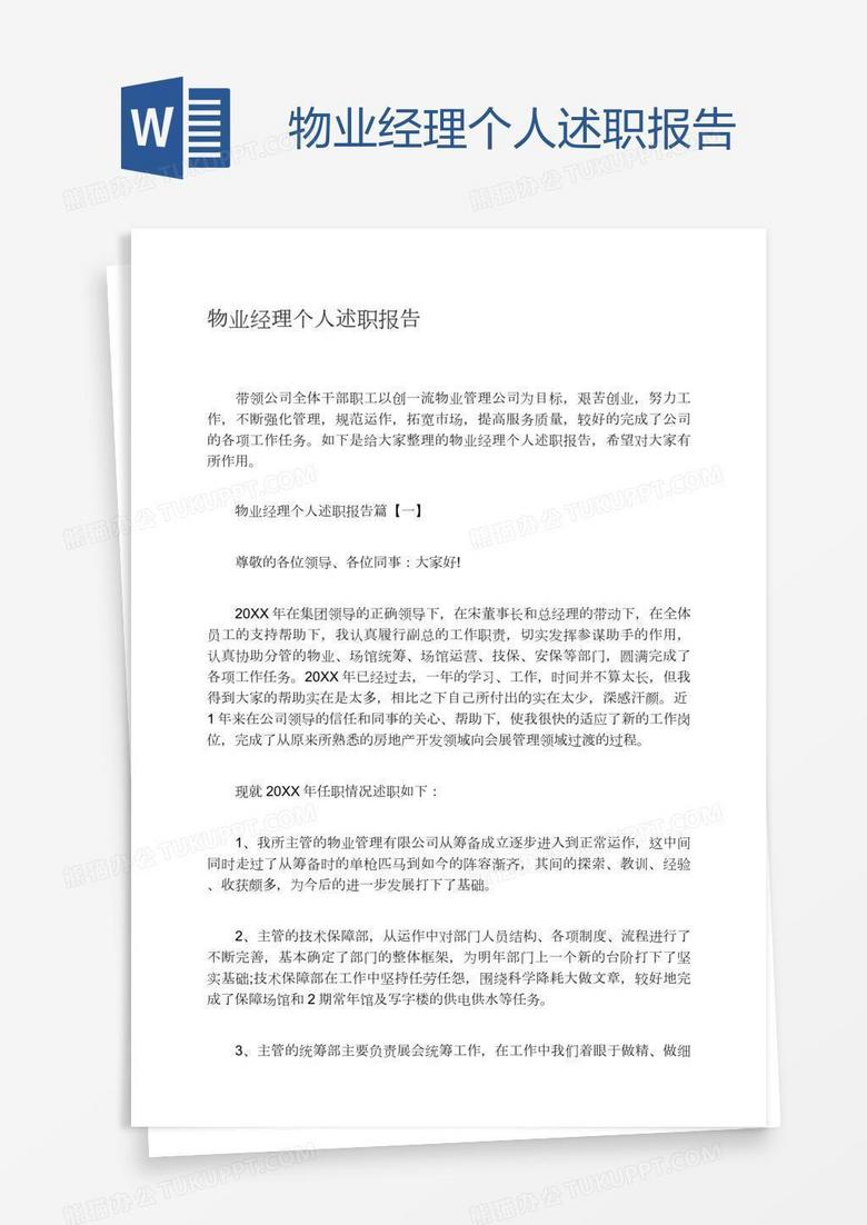 物业经理个人述职报告