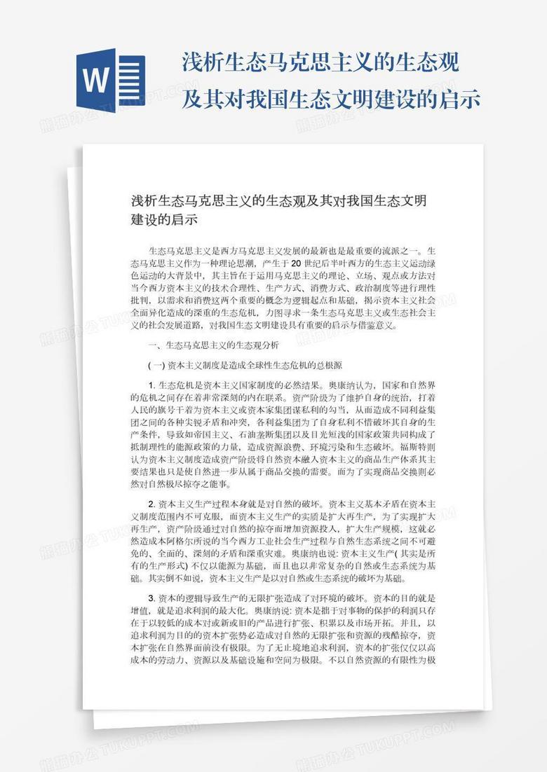 浅析生态马克思主义的生态观及其对我国生态文明建设的启示