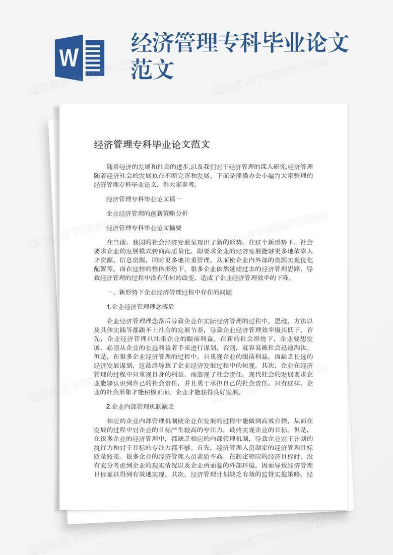 經(jīng)濟管理?？飘厴I(yè)論文范文