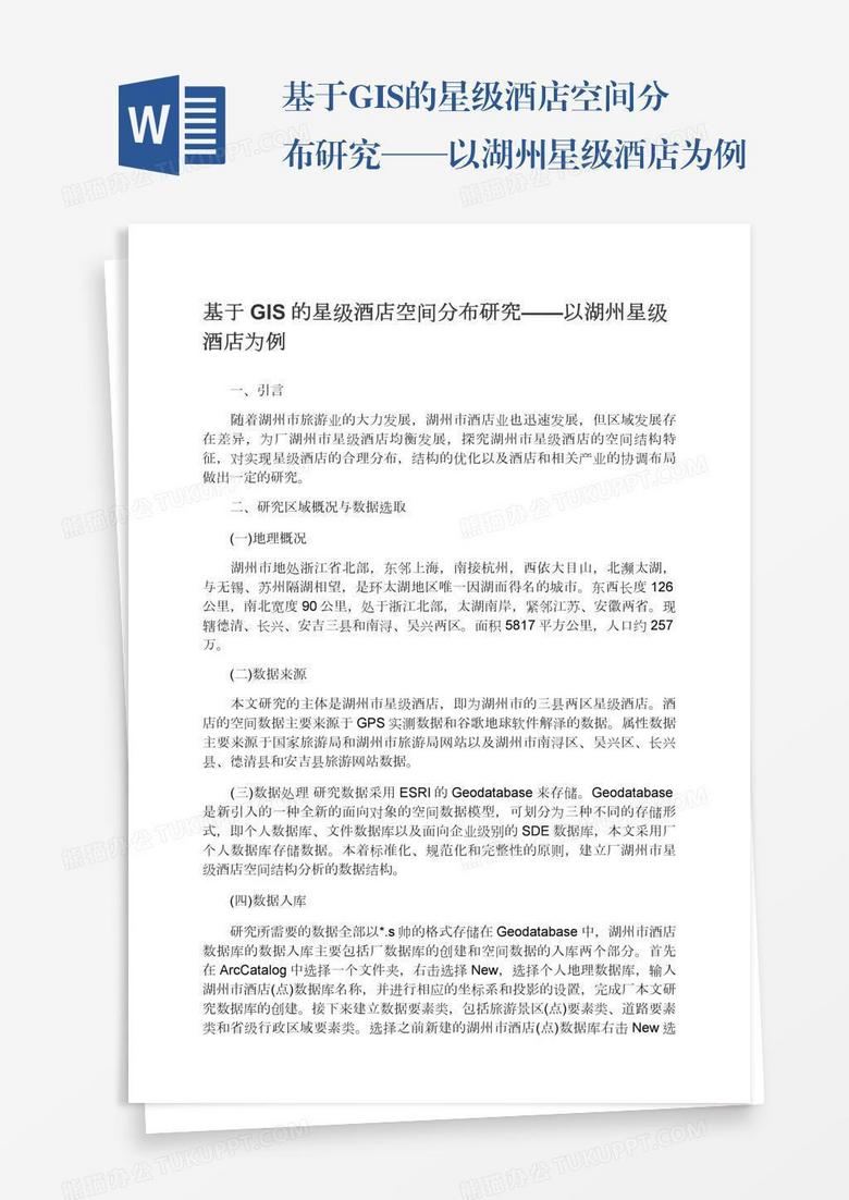 基于GIS的星级酒店空间分布研究——以湖州星级酒店为例