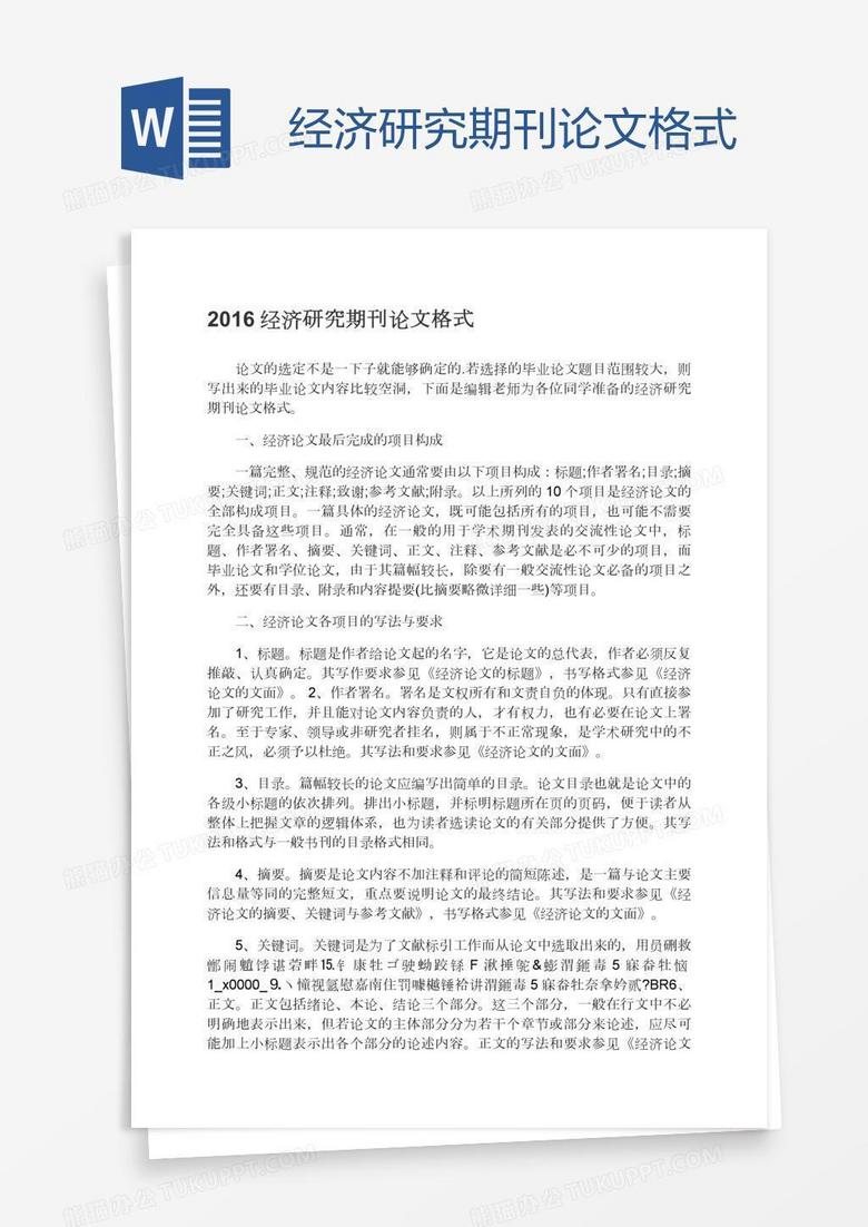 经济研究期刊论文格式