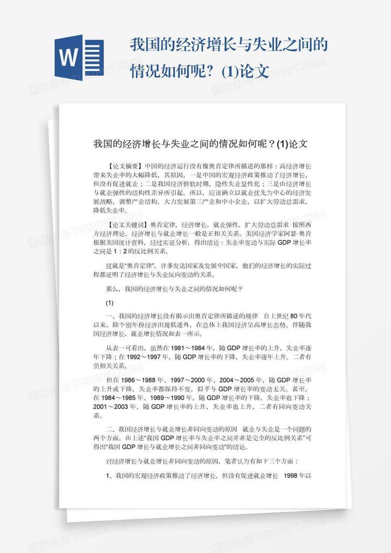 我国的经济增长与失业之间的情况如何呢？(1)论文