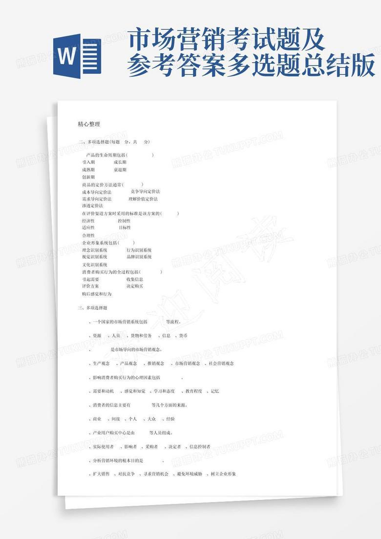 市场营销考试题及参考答案多选题总结版