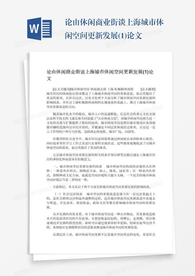 论由休闲商业街谈上海城市休闲空间更新发展(1)论文