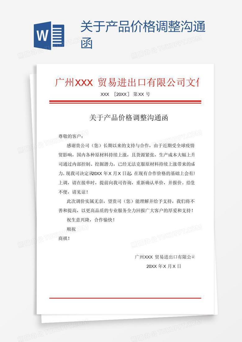 关于产品价格调整沟通函