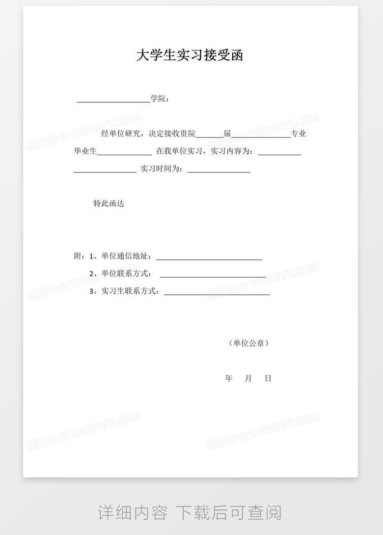 大学生实习接受函word模板下载_熊猫办公