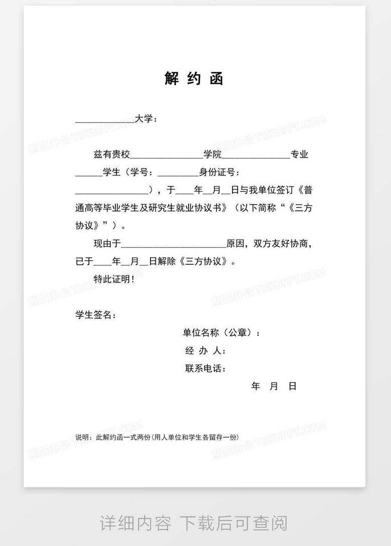 解约函