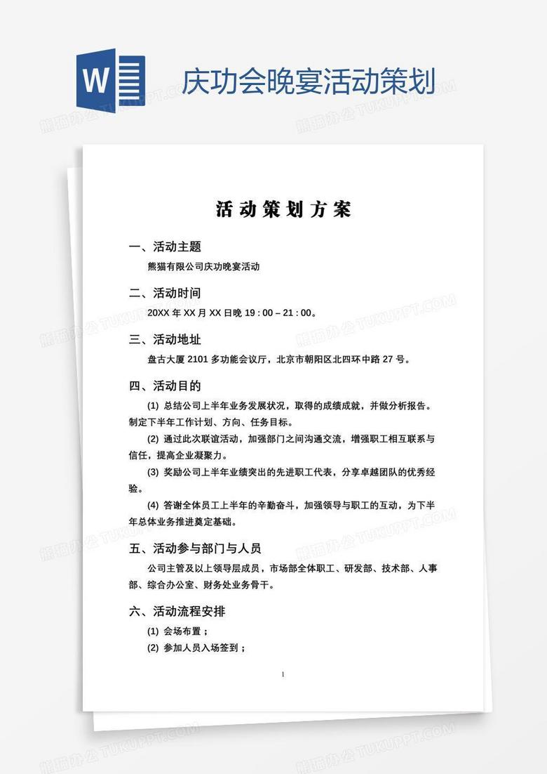 庆功会晚宴活动策划