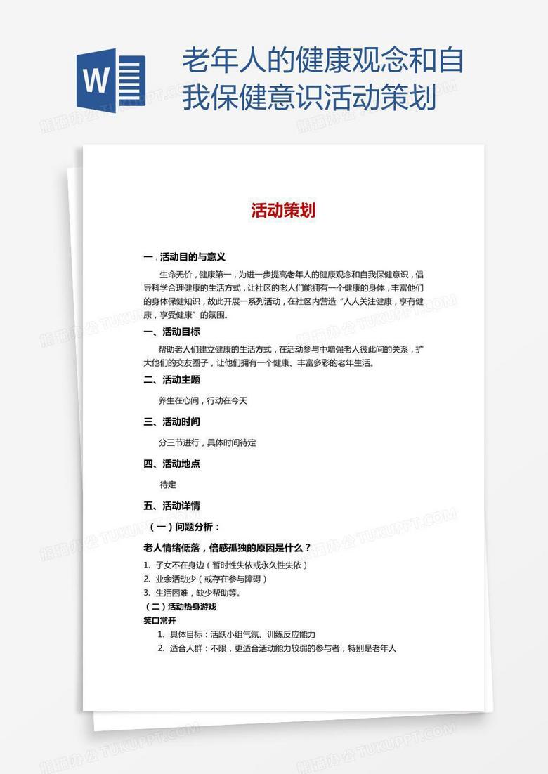 老年人的健康观念和自我保健意识活动策划