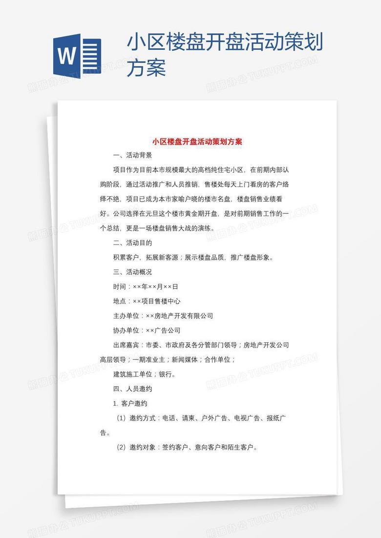 小区楼盘开盘活动策划方案