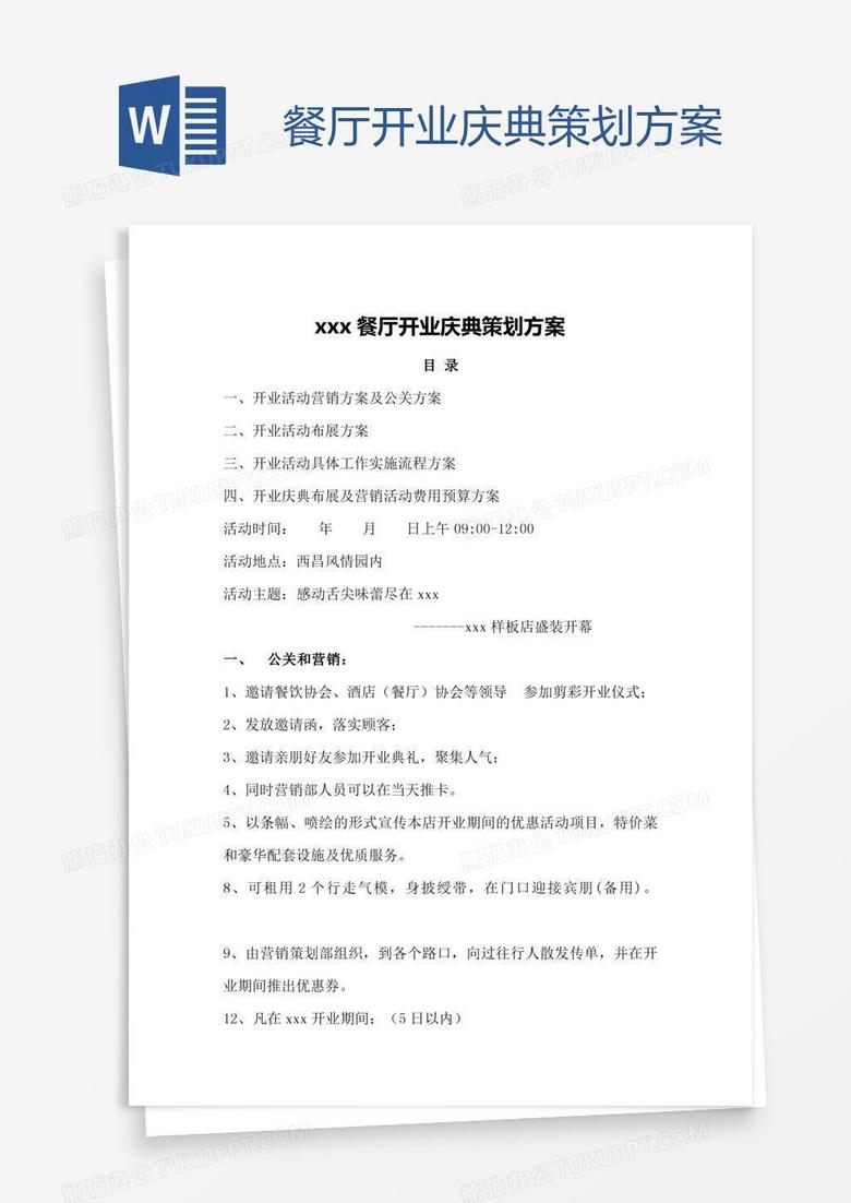 餐厅开业庆典策划方案