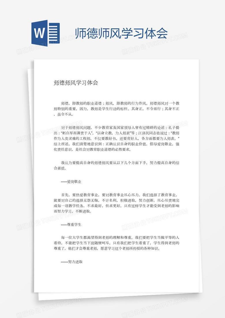 师德师风学习体会
