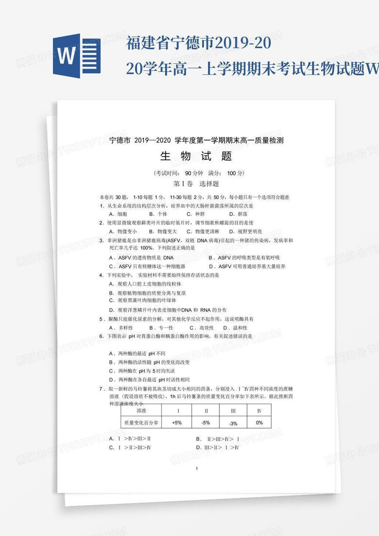 福建省宁德市2019-2020学年高一上学期期末考试生物试题 Word版含答案  