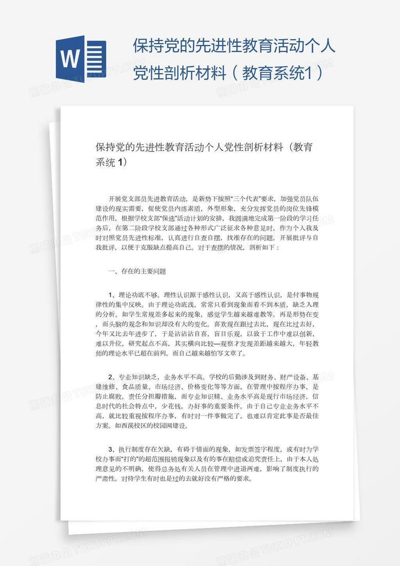 保持黨的先進(jìn)性教育活動(dòng)個(gè)人黨性剖析材料（教育系統(tǒng)1）