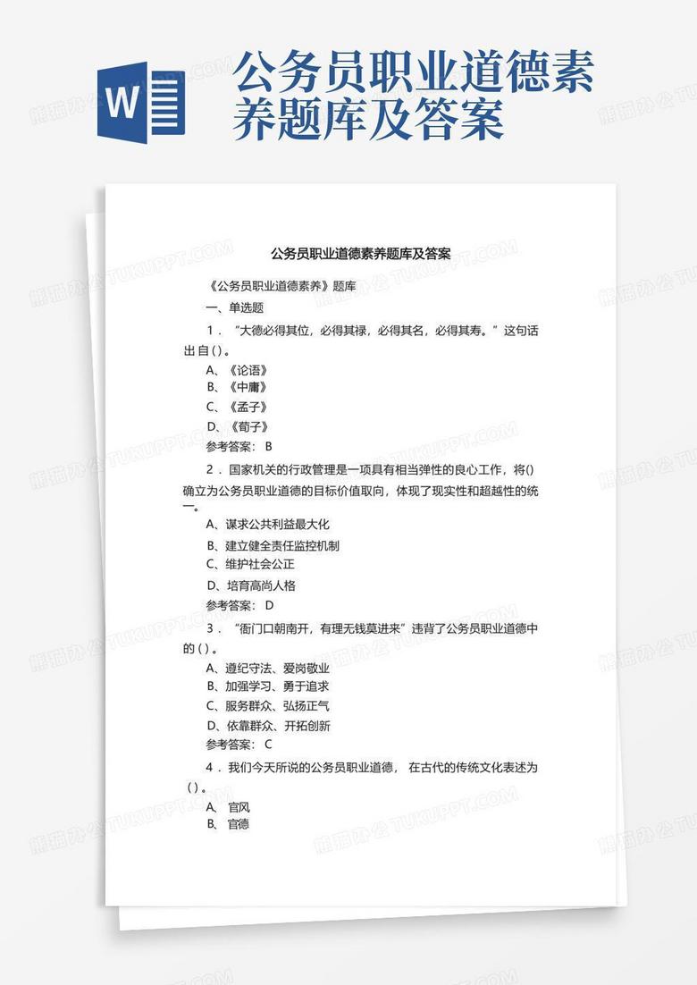 公务员职业道德素养题库及答案