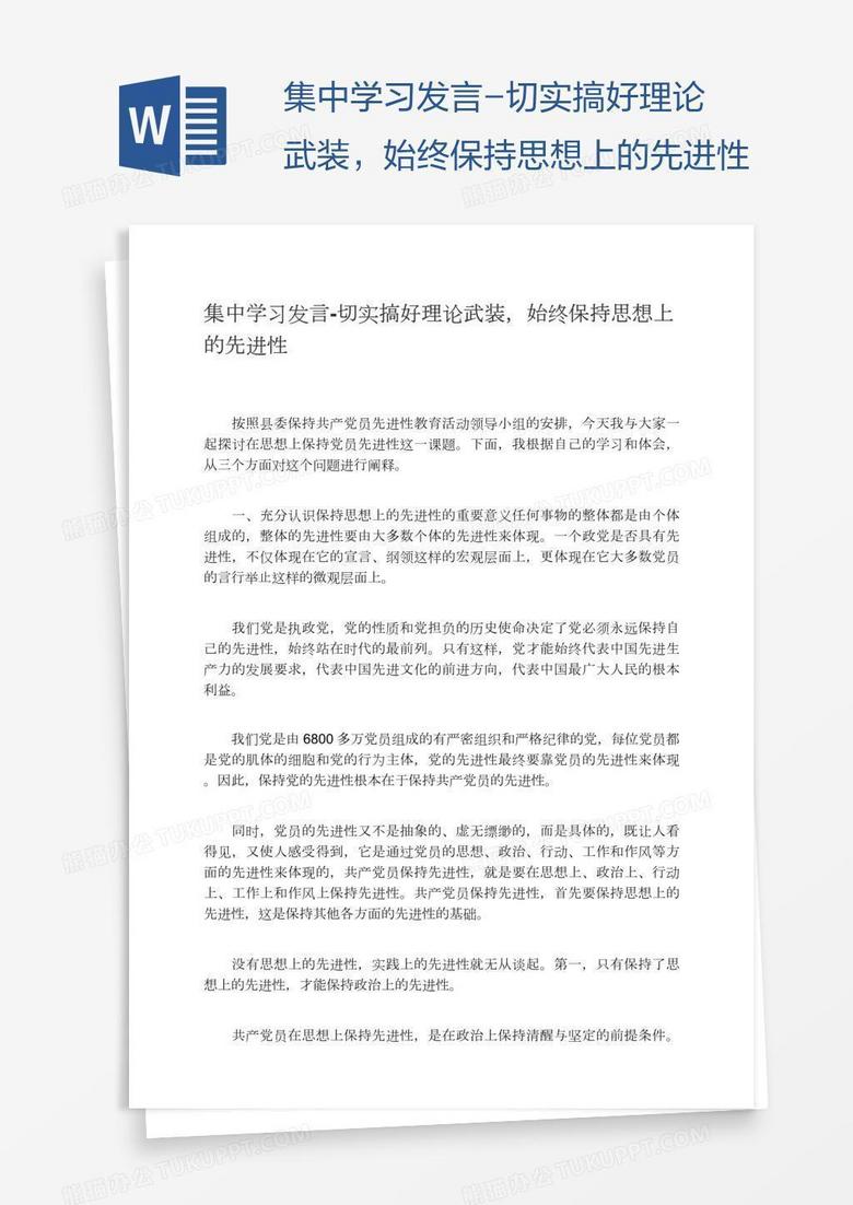 集中学习发言-切实搞好理论武装，始终保持思想上的先进性