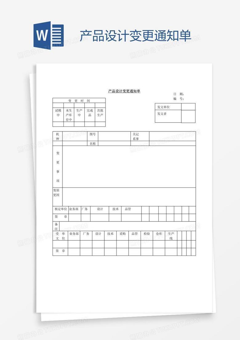 产品设计变更通知单