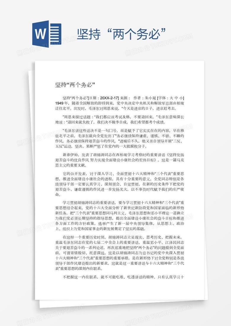 坚持“两个务必”