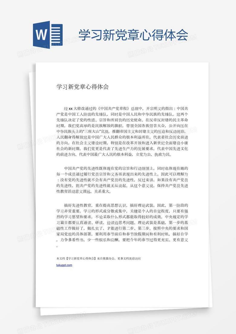 学习新党章心得体会