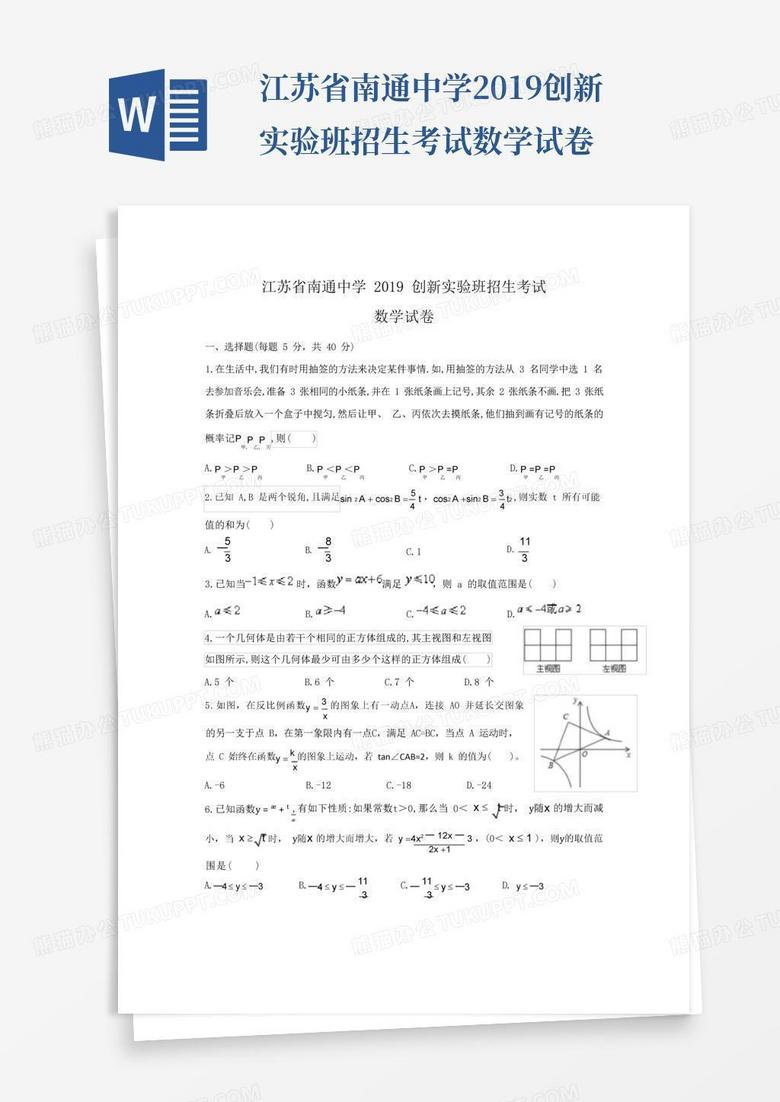 江苏省南通中学2019创新实验班招生考试数学试卷