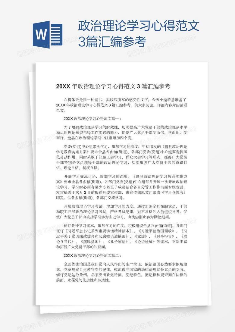 政治理论学习心得范文3篇汇编参考