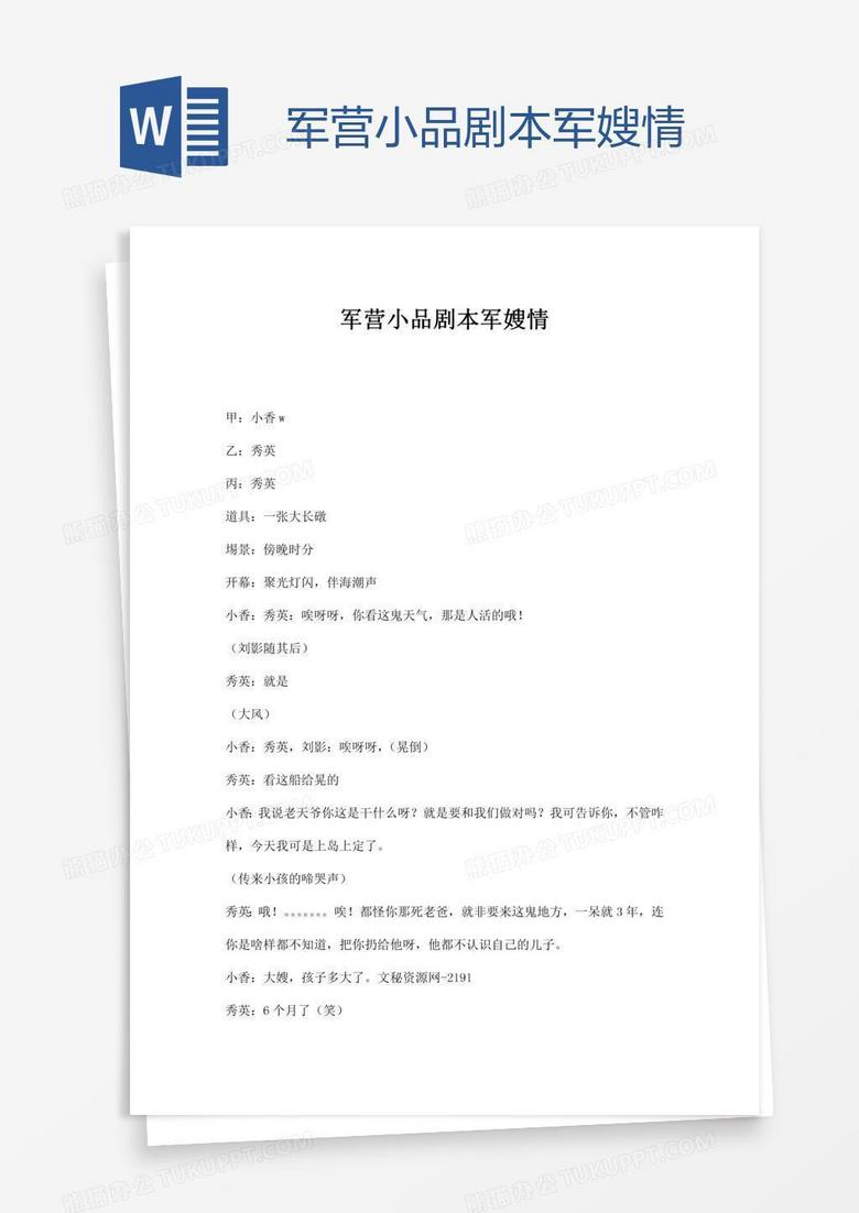 军营小品剧本军嫂情