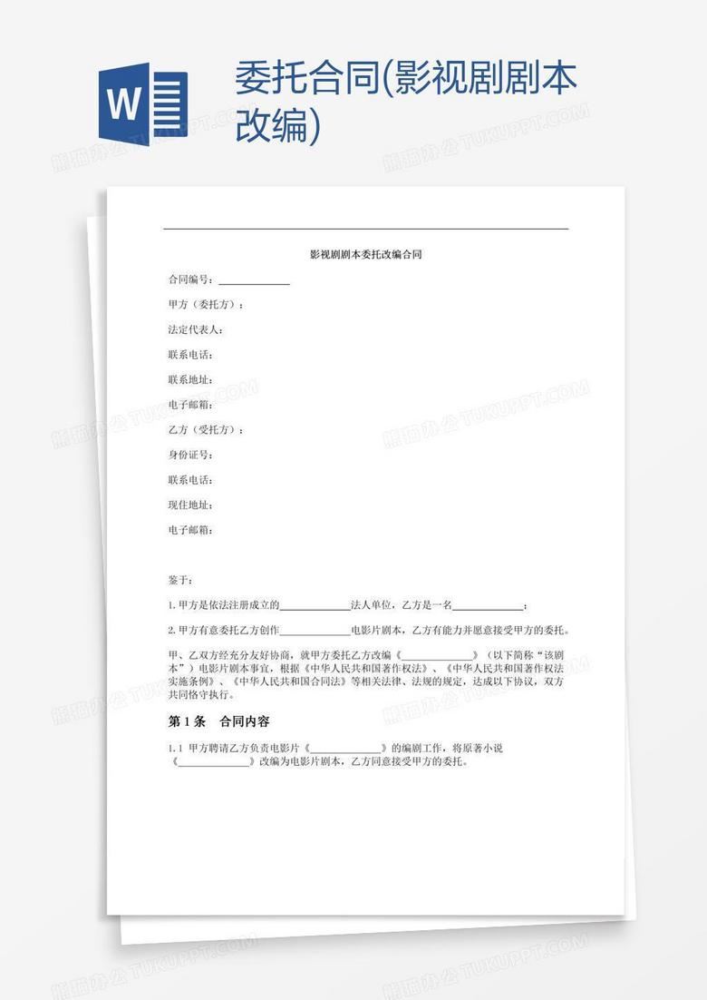 委托合同(影视剧剧本改编)
