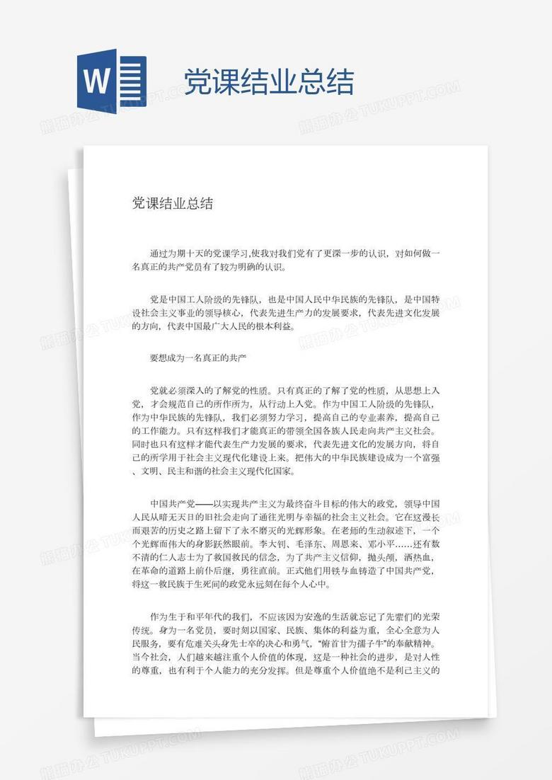 党课结业总结