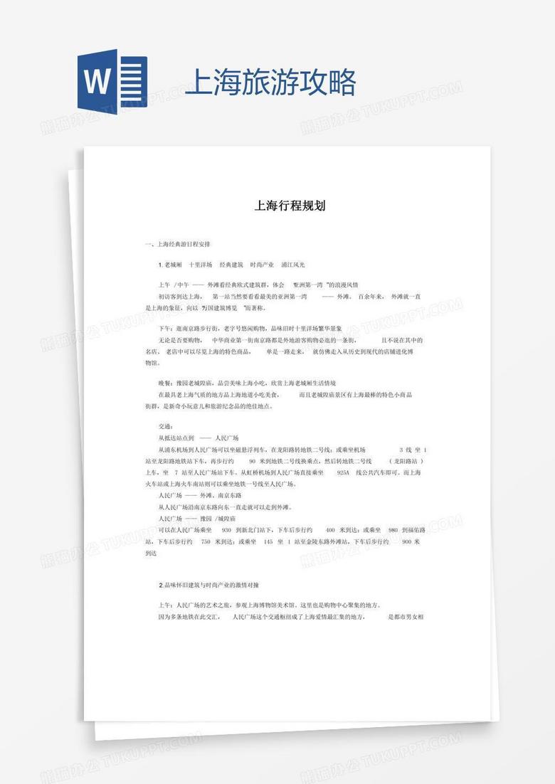 上海旅游攻略