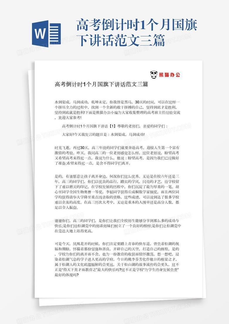 高考倒计时1个月国旗下讲话范文三篇 高考倒计时1个月国旗下讲话范文三篇