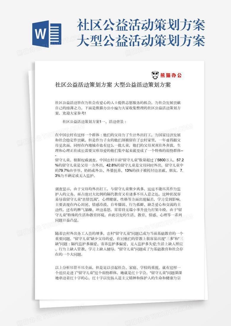 社区公益活动策划方案大型公益活动策划方案