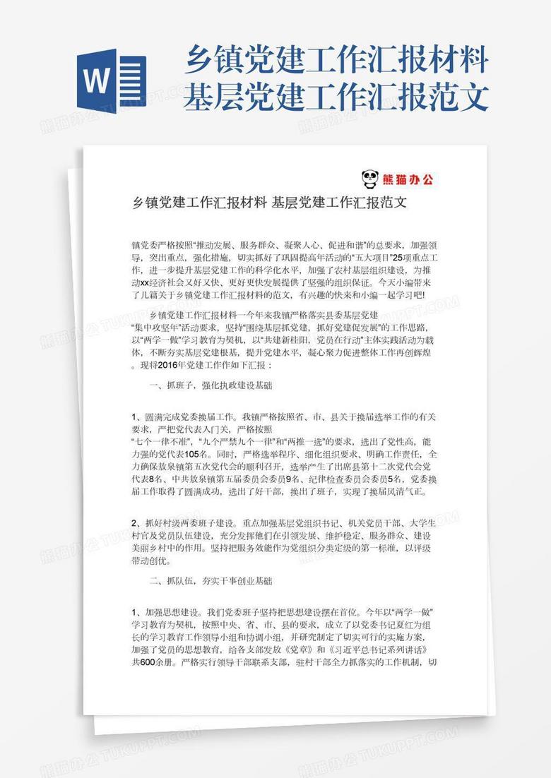 乡镇党建工作汇报材料基层党建工作汇报范文