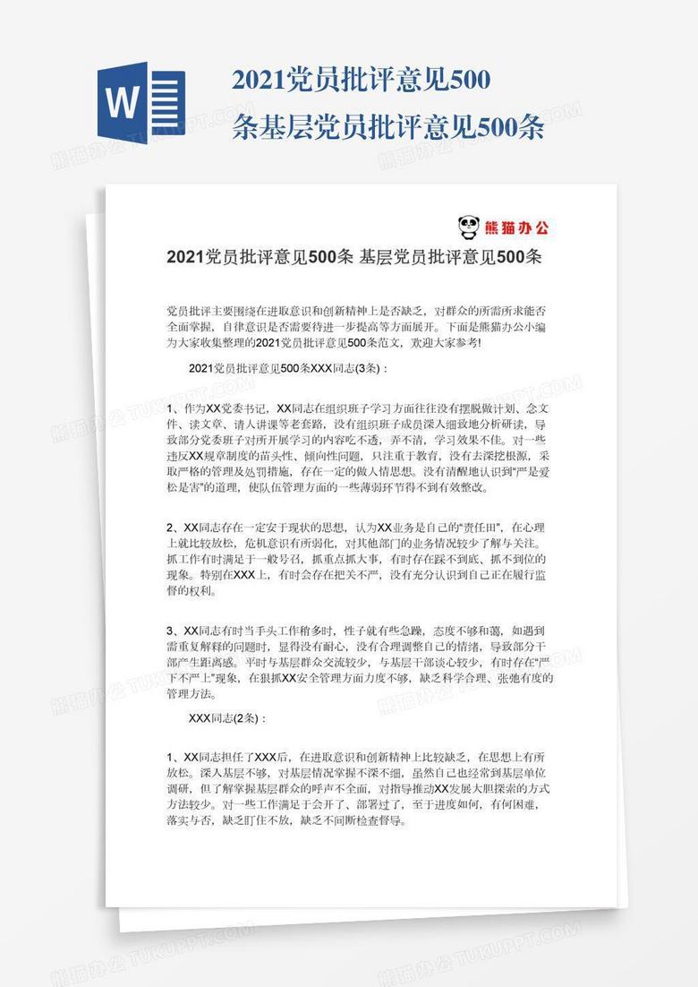 2021党员批评意见500条基层党员批评意见500条