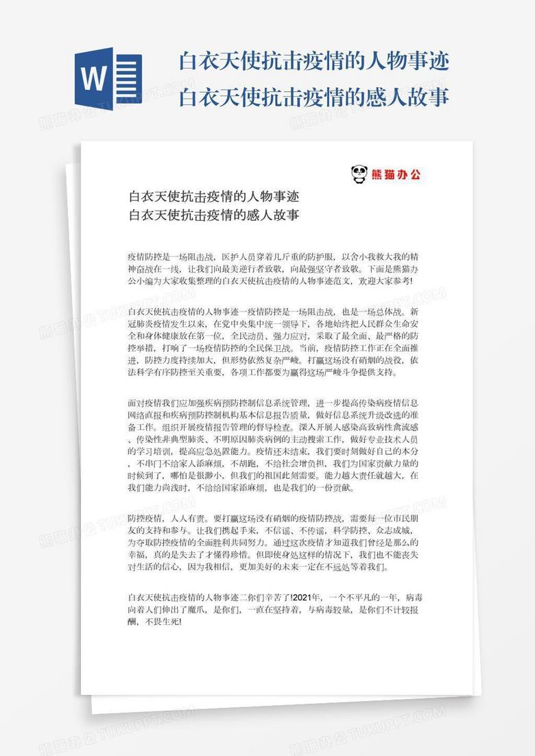 白衣天使抗击疫情的人物事迹白衣天使抗击疫情的感人故事