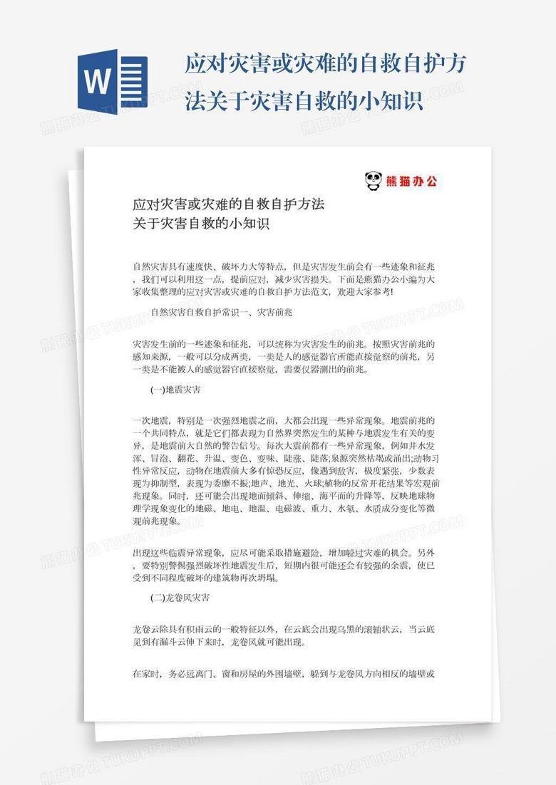 应对灾害或灾难的自救自护方法关于灾害自救的小知识
