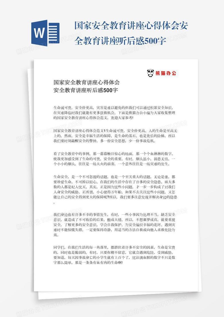 国家安全教育讲座心得体会安全教育讲座听后感500字 国家安全教育讲座心得体会安全教育讲座听后感500字