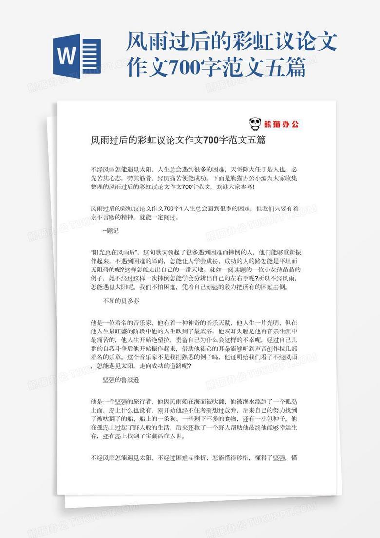 风雨过后的彩虹议论文作文700字范文五篇