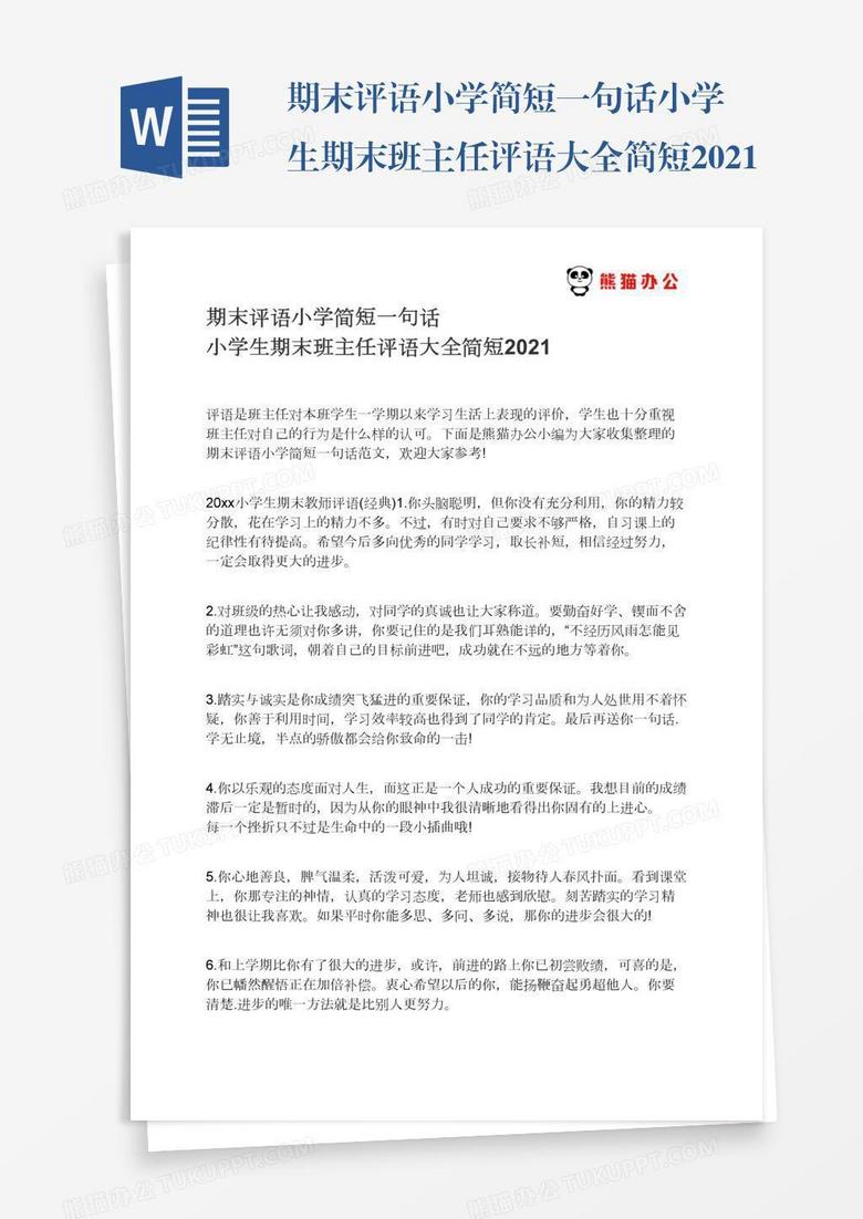 期末評(píng)語(yǔ)小學(xué)簡(jiǎn)短一句話小學(xué)生期末班主任評(píng)語(yǔ)大全簡(jiǎn)短2021 期末評(píng)語(yǔ)小學(xué)簡(jiǎn)短一句話小學(xué)生期末班主任評(píng)語(yǔ)大全簡(jiǎn)短2021