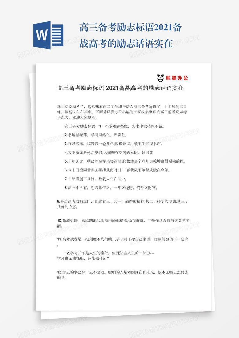高三备考励志标语2021备战高考的励志话语实在 高三备考励志标语2021备战高考的励志话语实在