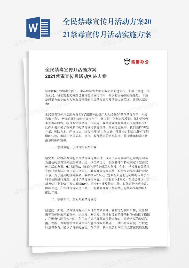 全民禁毒宣传月活动方案2021禁毒宣传月活动实施方案