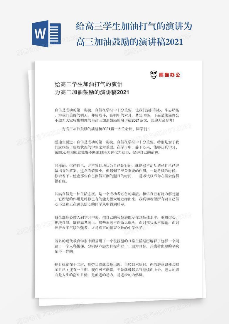 给高三学生加油打气的演讲为高三加油鼓励的演讲稿2021